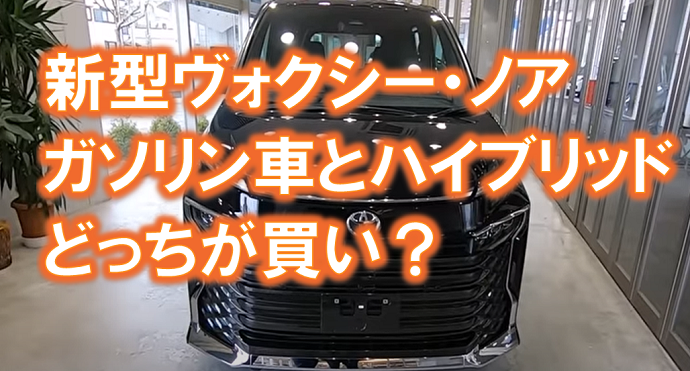 ヴォクシー ノアのガソリンとハイブリッド人気はどっち 加速や燃費の違い くるまぱぱ