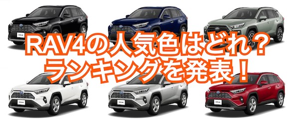 トヨタ新型rav4の人気色 カラーをランキング形式で発表 くるまぱぱ