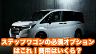 新型ホンダステップワゴンの一覧とグレードの違いは おすすめはスパーダ くるまぱぱ