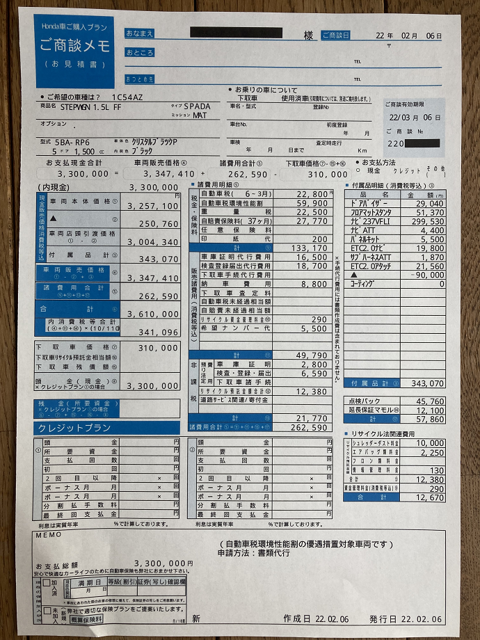 新型ステップワゴンの見積書を公開22年版 値引き後の乗り出し価格は くるまぱぱ