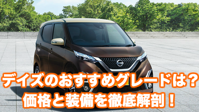 日産デイズに付けないと後悔する人気オプションはこれ くるまぱぱ