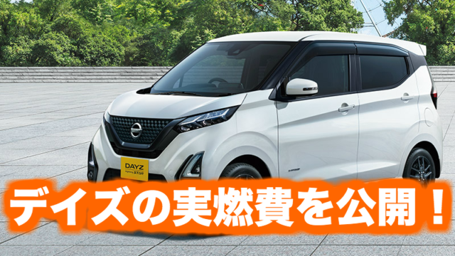 日産デイズに付けないと後悔する人気オプションはこれ くるまぱぱ