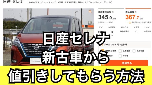 新型セレナの新古車 中古車からの値引き相場を公開 交渉のコツは くるまぱぱ