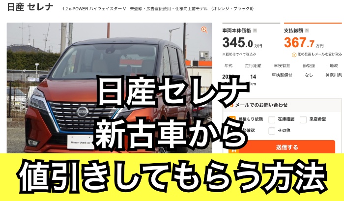 新型セレナの新古車 中古車からの値引き相場を公開 交渉のコツは くるまぱぱ