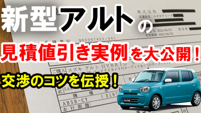 アルトの値引き見積書を公開 新車総額やシミュレーション結果は くるまぱぱ