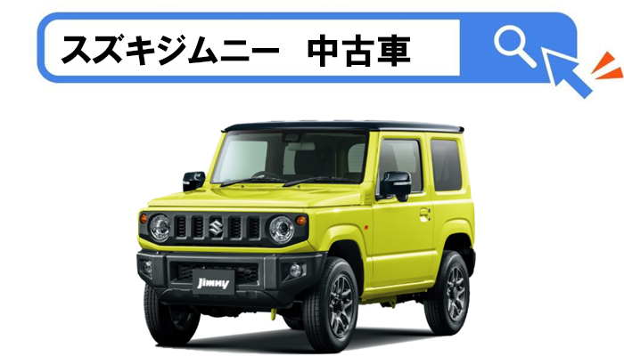 新型ジムニーの新古車 中古車の値引き相場と注意点 交渉のコツは くるまぱぱ