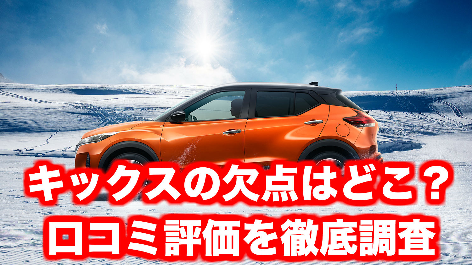 欠点はここ 日産新型キックスの口コミ評価 評判 くるまぱぱ