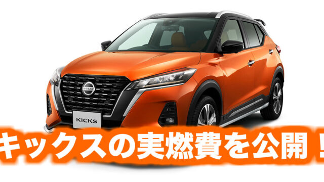 日産新型キックスの実燃費を公開 高速では悪い C Hr ヴェゼルとも比較 くるまぱぱ