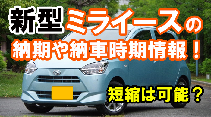 ダイハツミライース新車納期の最新情報 納車は意外と早い L Sa の事例も くるまぱぱ