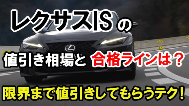 lexus-is_nebiki_top