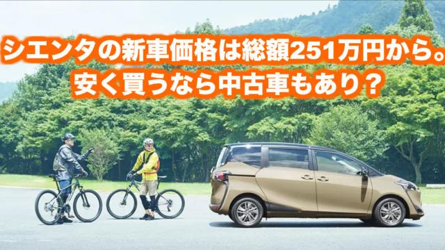 トヨタシエンタの新車価格は総額240万円から 安く買うなら中古車もあり くるまぱぱ