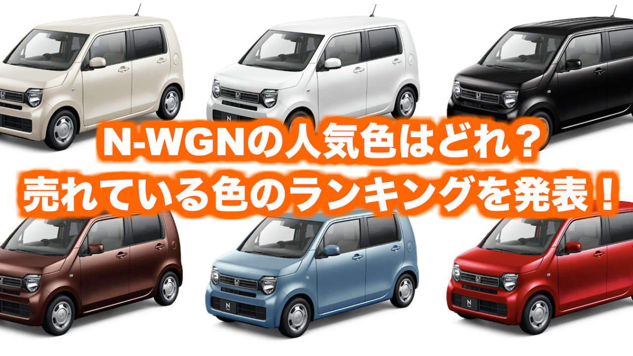 ホンダ新型N-WGNとカスタムの人気色・カラーランキング