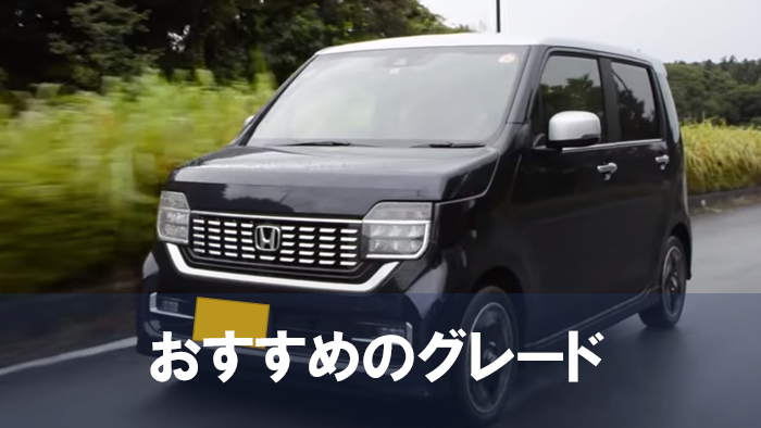n-wgn_nebiki_grade