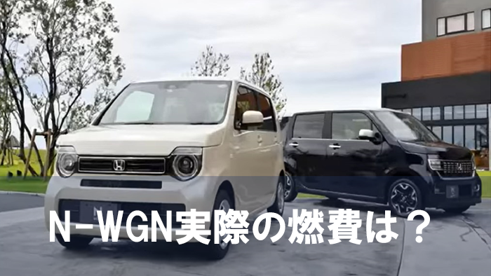 n-wgn_nebiki_nenpi02
