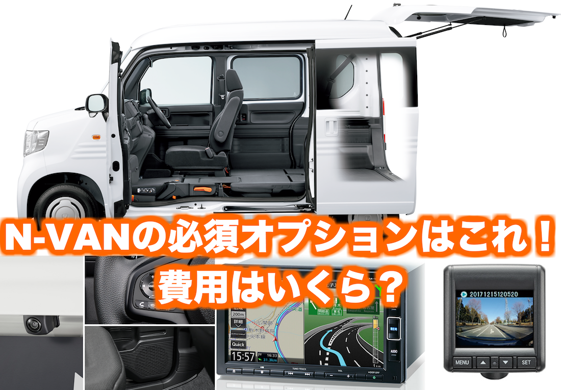 ホンダ新型N-VANでオススメの人気オプション・ナビはこれ！｜くるまぱぱ