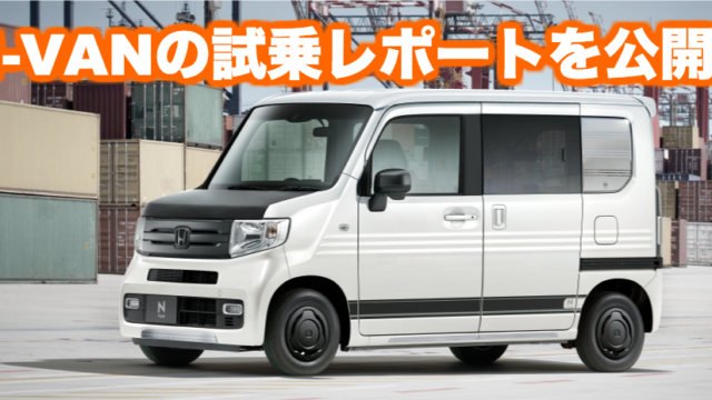 ホンダ新型n Vanの試乗レポート Na車とターボ車を徹底比較 くるまぱぱ