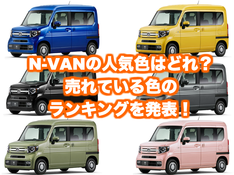 ホンダ新型N-VANの人気色・カラーをランキング形式で発表！｜くるまぱぱ