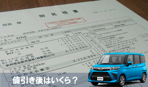 トヨタルーミーの値引き相場22年版レポート 限界は30 40万円 くるまぱぱ