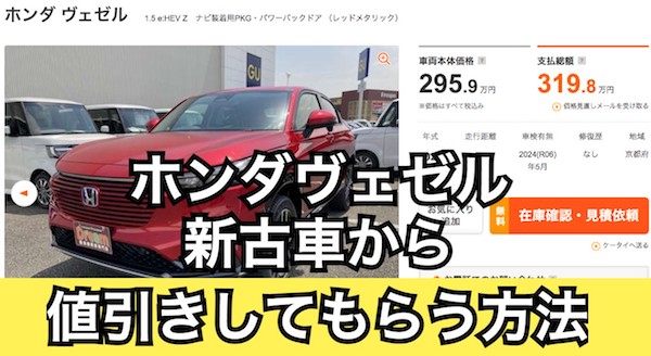 新型ヴェゼルの新古車 中古車からの値引き相場を公開 交渉のコツは くるまぱぱ