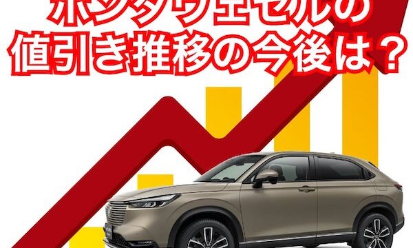 ヴェゼルの値引き推移はマイナーチェンジに注意 決算は買い時 くるまぱぱ