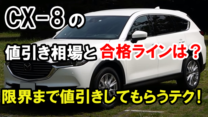 CX-8値引き額の限界・相場2023年版！ ブログでは50万円引きも