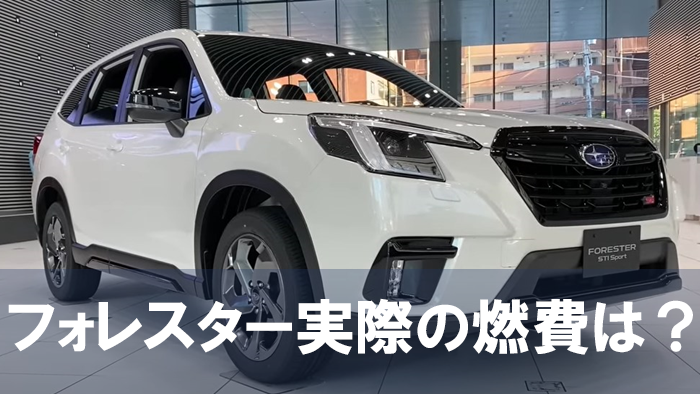 forester_nebiki_nenpi