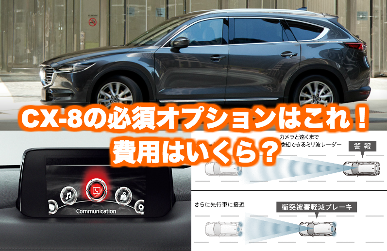 CX-8ででおすすめのオプション・ナビ！カタログで後付け可能なパーツは