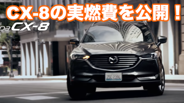 Cx 8の実燃費を公開 ディーゼルは悪い 高速や街乗りで悪化はする くるまぱぱ