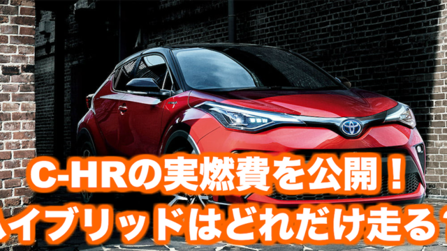 C Hr Chr の実燃費を公開 ハイブリッド車とガソリン車を徹底比較 くるまぱぱ