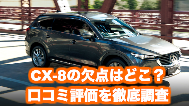 辛口評価 マツダ新型cx 8の口コミ 乗り心地やガソリン ディーゼルの評判は くるまぱぱ