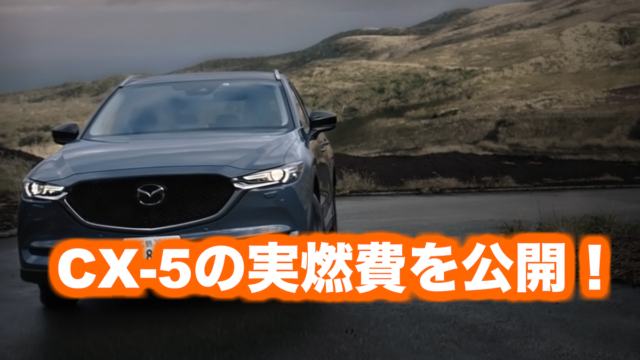 Cx 5の実燃費を公開 ディーゼルは悪い 街乗りや高速で悪化はする くるまぱぱ