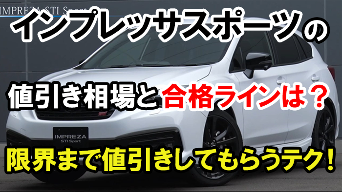impreza_nebiki_top02