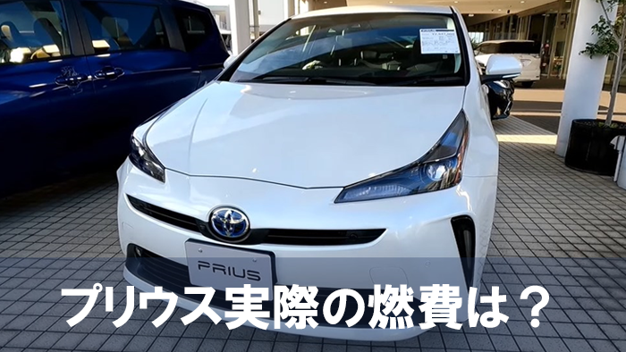 prius_nebiki_nenpi