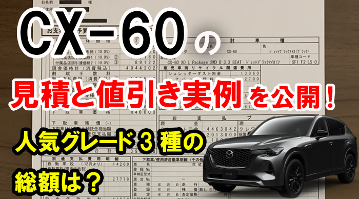 CX-60の値引き込みの見積もり実例！XDやPHEVはいくらで買える