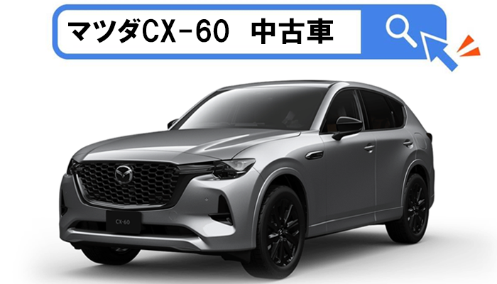 cx-60_nebiki_chuko_search