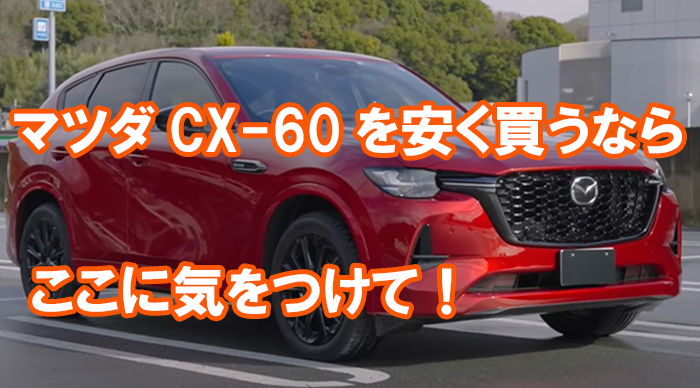 cx-60_yasuku