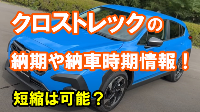 crosstrek_nouki_noushatop