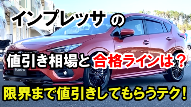 impreza_nebiki_top02