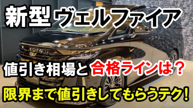 vellfire_nebiki_top