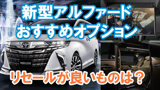 alphard-option-top