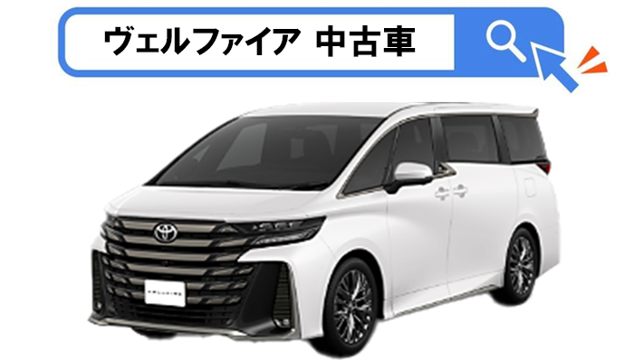 vellfire_nebiki_chuko_search
