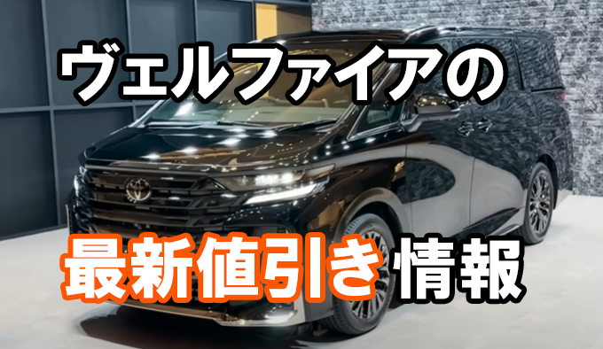vellfire_saishinnebiki