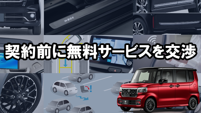 n-box_muryouservice
