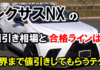 lexus-nx_nebiki_top